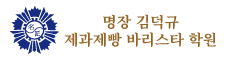 명장김덕규제과제빵바리스타학원